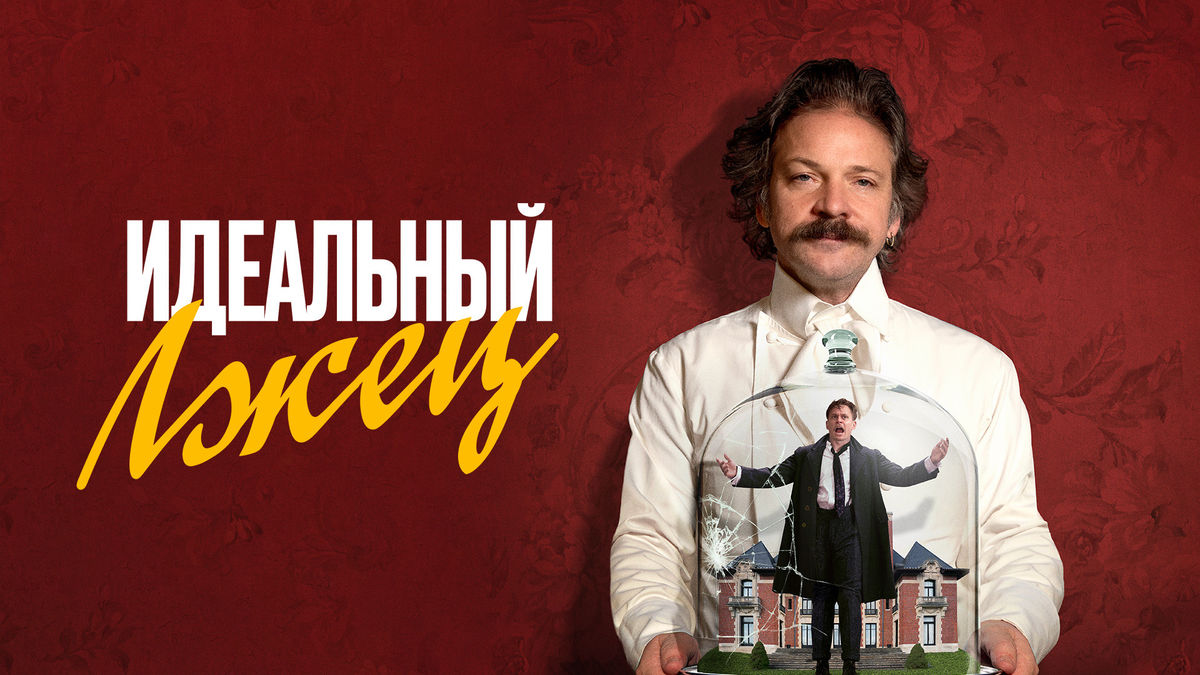 Идеальный лжец