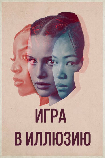 Игра в иллюзию Игра в иллюзию