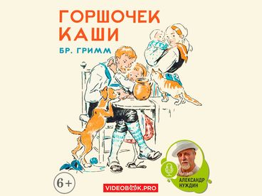 Горшок каши