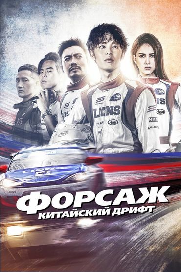 Форсаж. Китайский дрифт