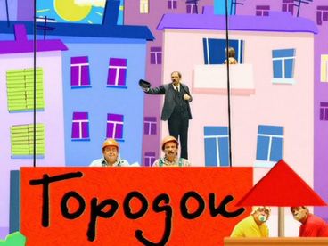 Городок Городок