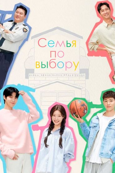 Семья по выбору