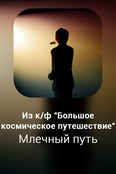 Млечный путь
