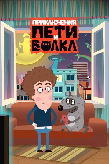 Приключения Пети и Волка