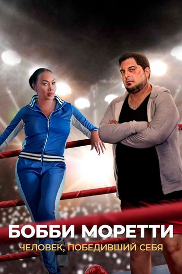 Бобби Моретти. Человек, победивший себя