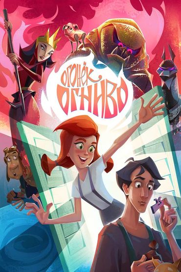 Огонек-Огниво