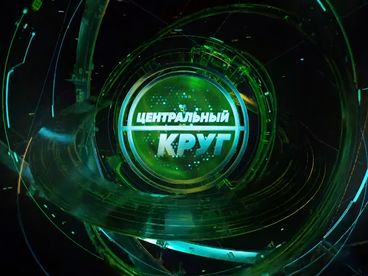 Центральный круг
