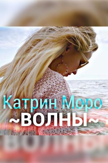 Katrin Moro - Волны
