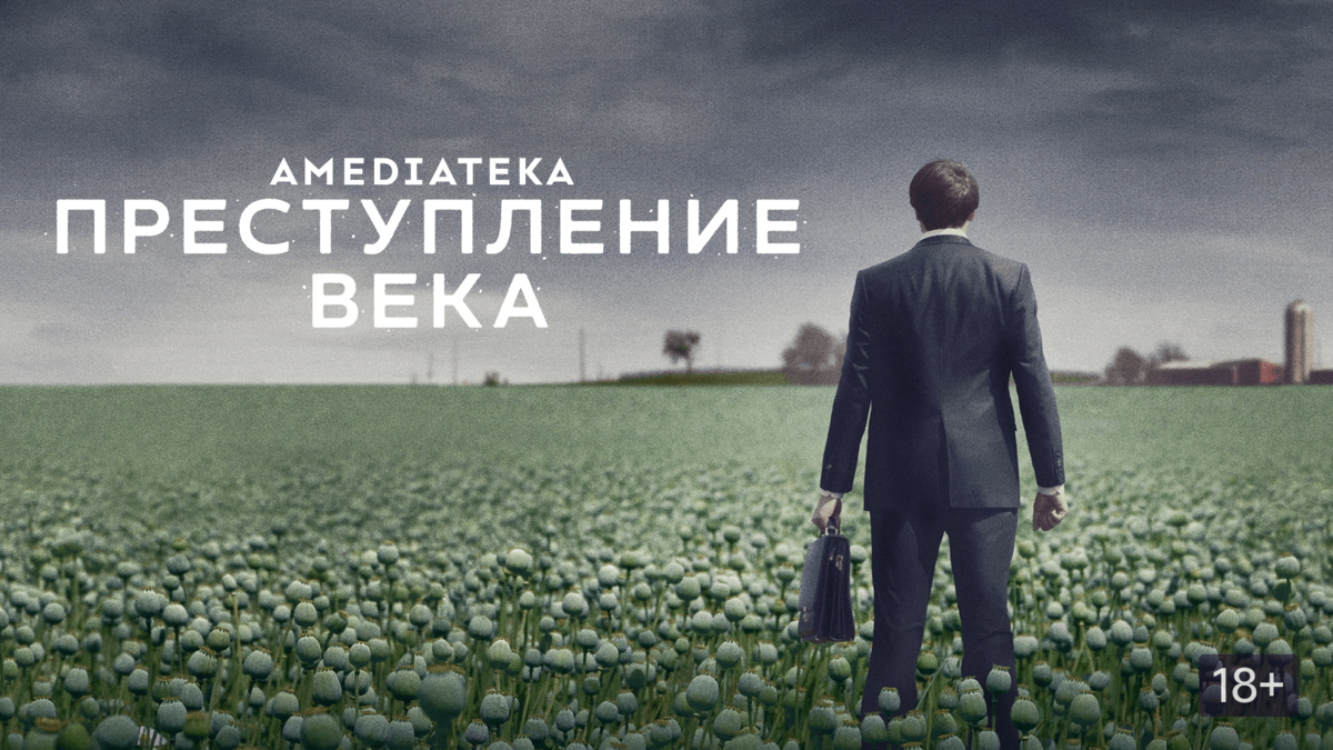 Преступление века