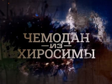 К 80-й годовщине американской ядерной бомбардировки японских городов. Премьера. К 80-й годовщине американской ядерной бомбардировки японских городов. Премьера.