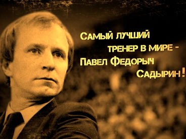 Самый лучший тренер в мире - Павел Фёдорыч Садырин! Самый лучший тренер в мире - Павел Фёдорыч Садырин!