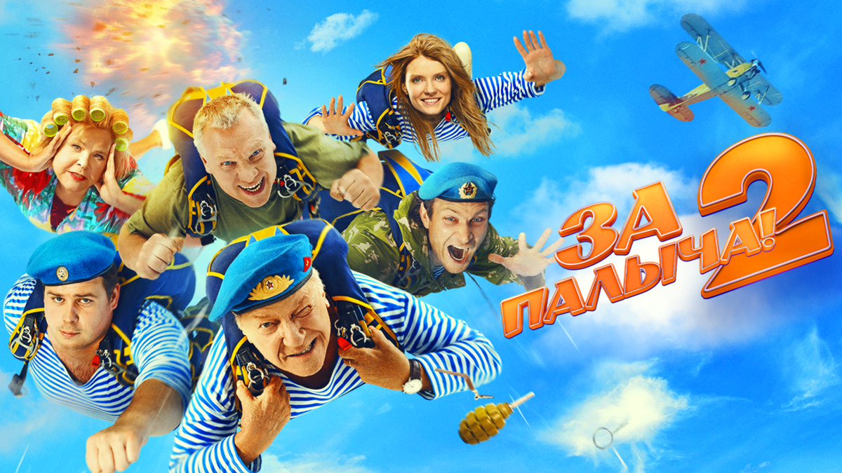 За Палыча! 2