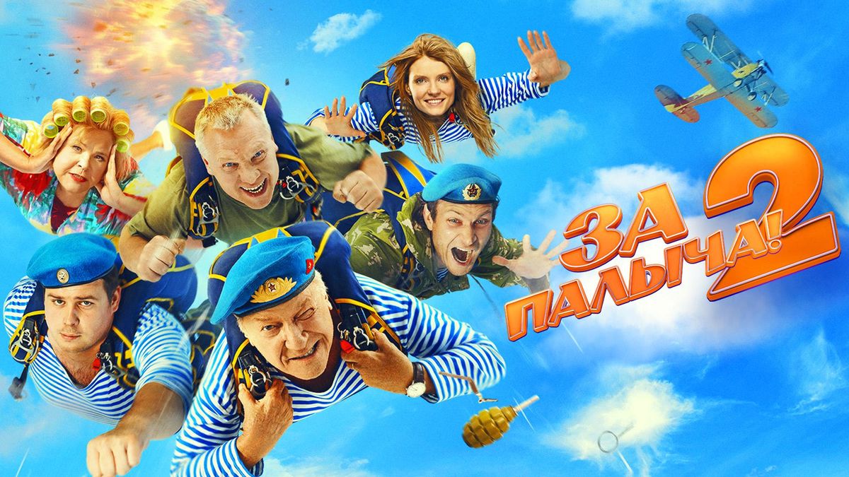 За Палыча! 2