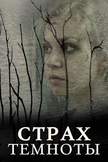 Страх темноты