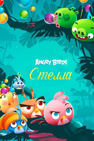Angry Birds. Стелла