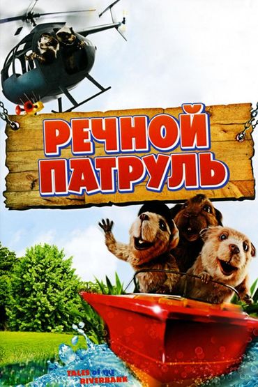 Речной патруль