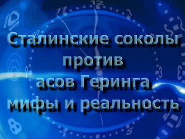 Сталинские соколы против асов Геринга Сталинские соколы против асов Геринга