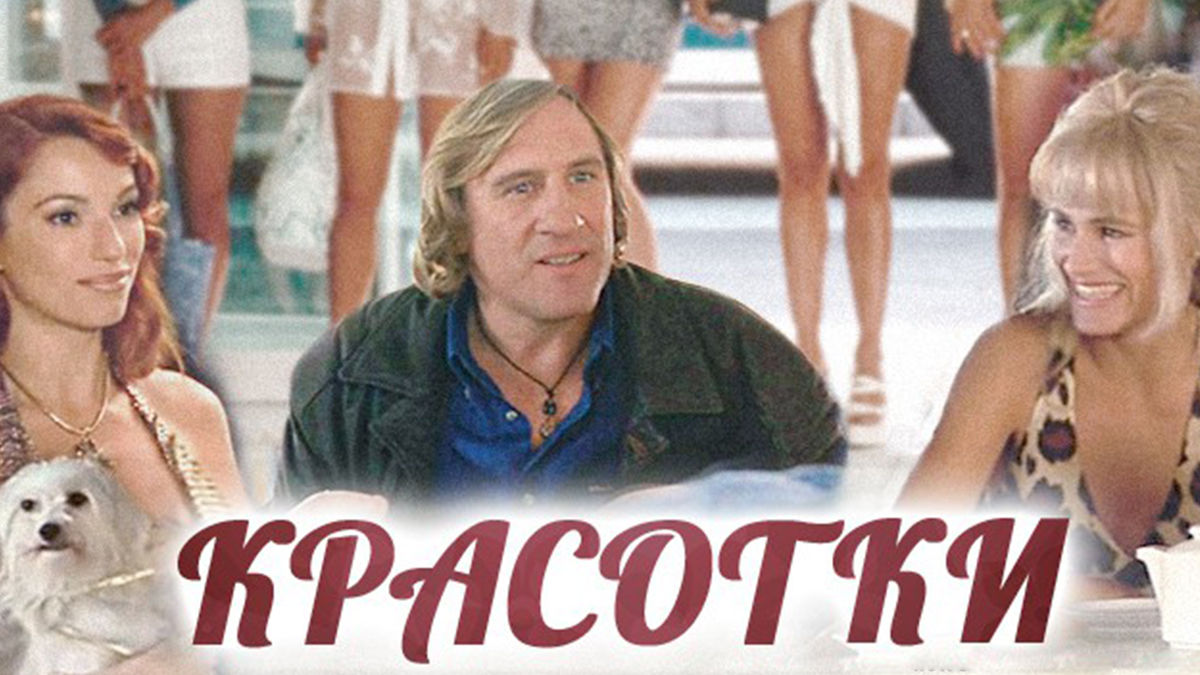 Красотки