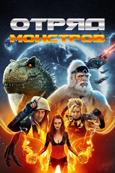 Отряд монстров