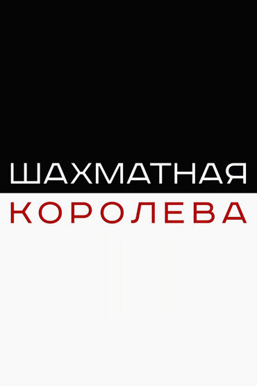 Шахматная королева