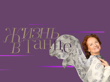Габриэла Комлева. Жизнь в танце Габриэла Комлева. Жизнь в танце