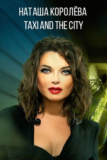 Наташа Королёва - Taxi and the city
