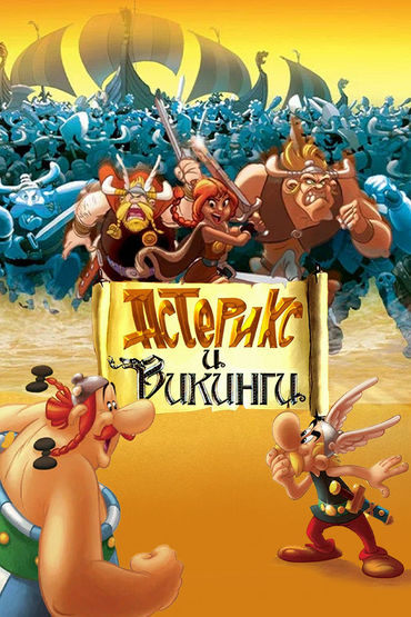 Астерикс и викинги