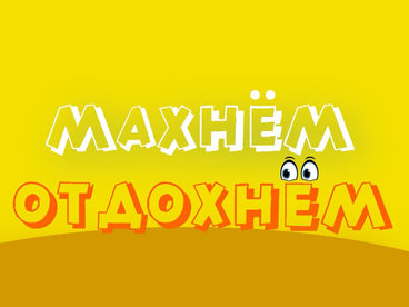 Махнём! Отдохнём! Махнём! Отдохнём!
