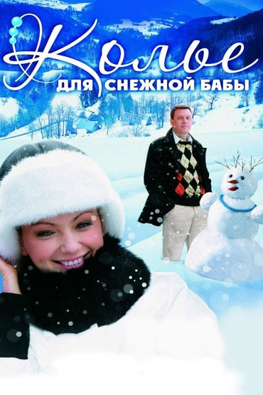 Колье для снежной бабы
