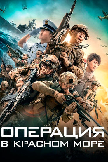 ОПЕРАЦИЯ В КРАСНОМ МОРЕ ОПЕРАЦИЯ В КРАСНОМ МОРЕ