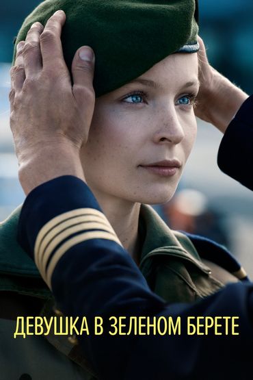 Девушка в зёленом берете