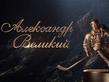 Александр Великий