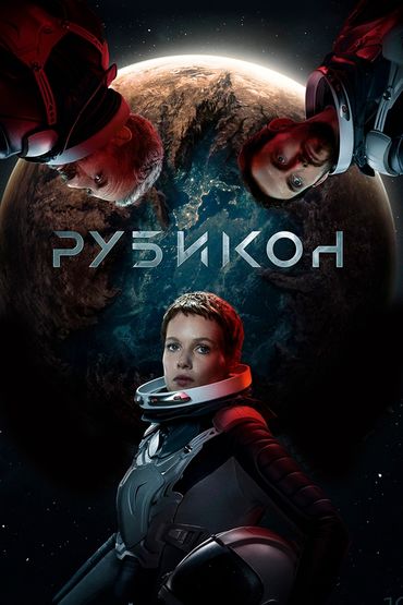 Рубикон