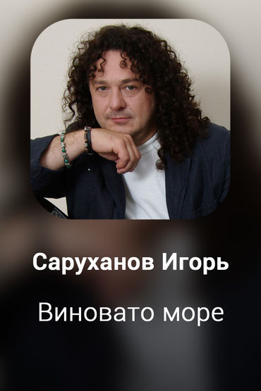 Виновато море