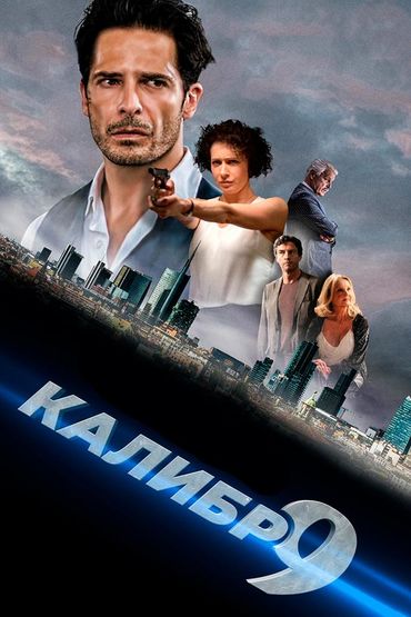 Девятый калибр