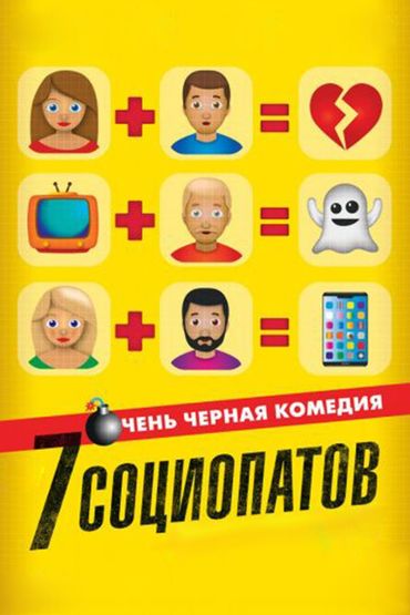 7 социопатов