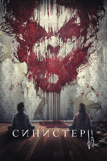 Синистер 2