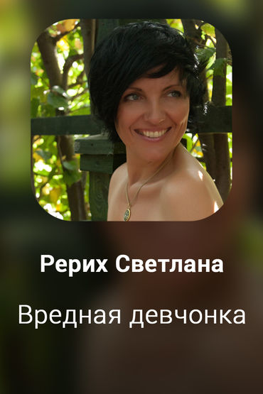Вредная девчонка