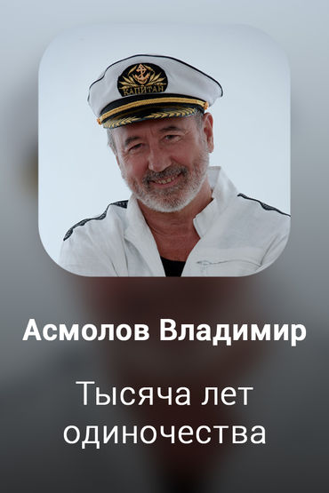 Тысяча лет одиночества