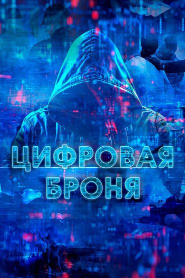 Цифровая броня