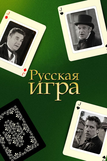 Русская игра Русская игра