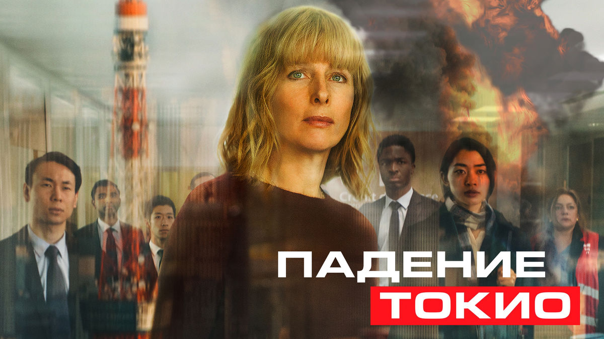 Падение Токио