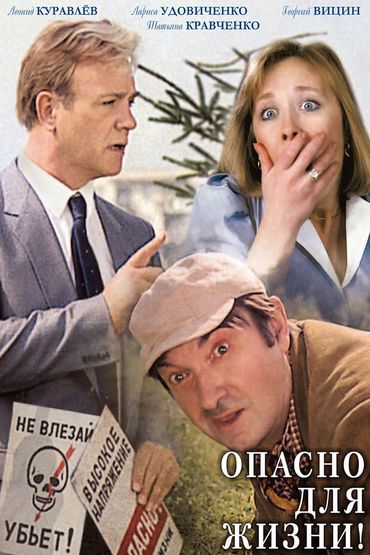 Опасно для жизни! Опасно для жизни!