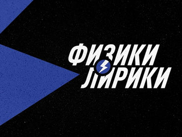 Физики и лирики Физики и лирики