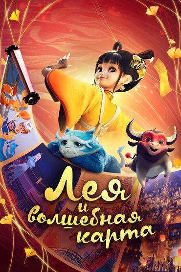 Лея и волшебная карта