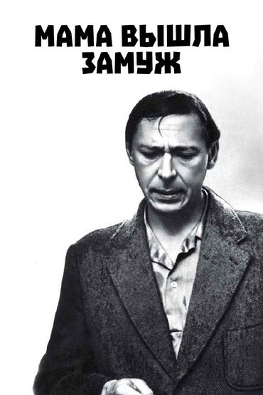 Мама вышла замуж