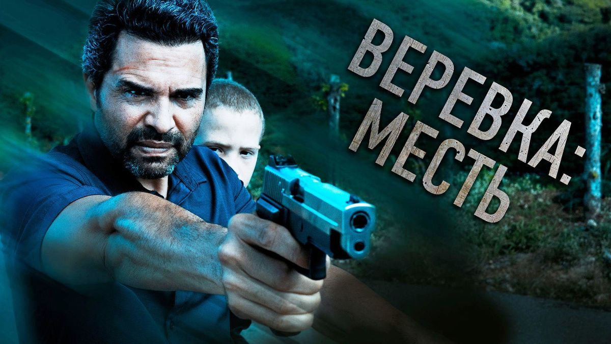 Веревка: Месть