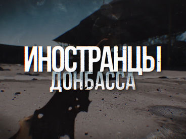 Иностранцы Донбасса Иностранцы Донбасса