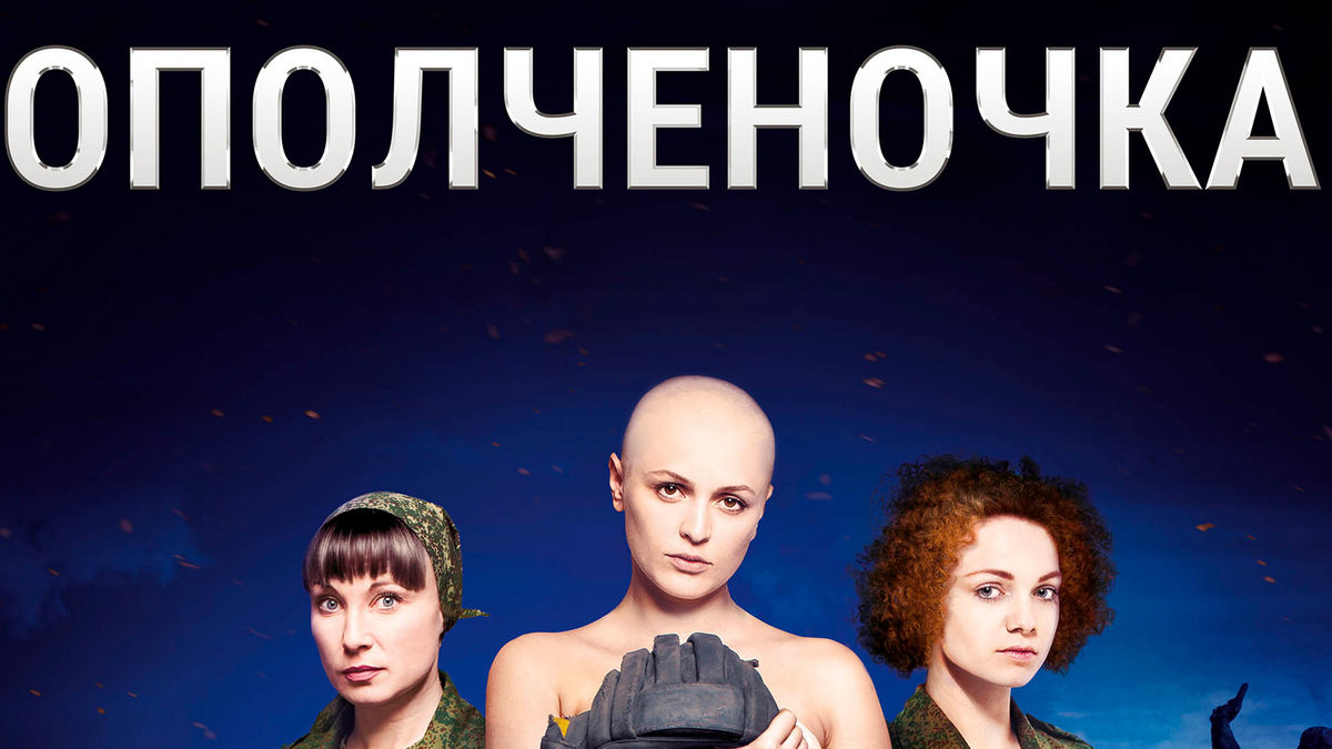 Ополченочка