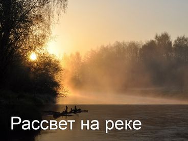 Рассвет на реке Рассвет на реке